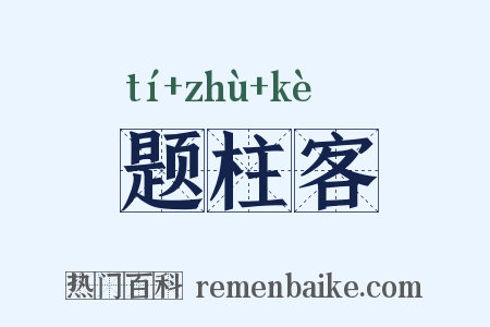 题柱客是什么意思的图片